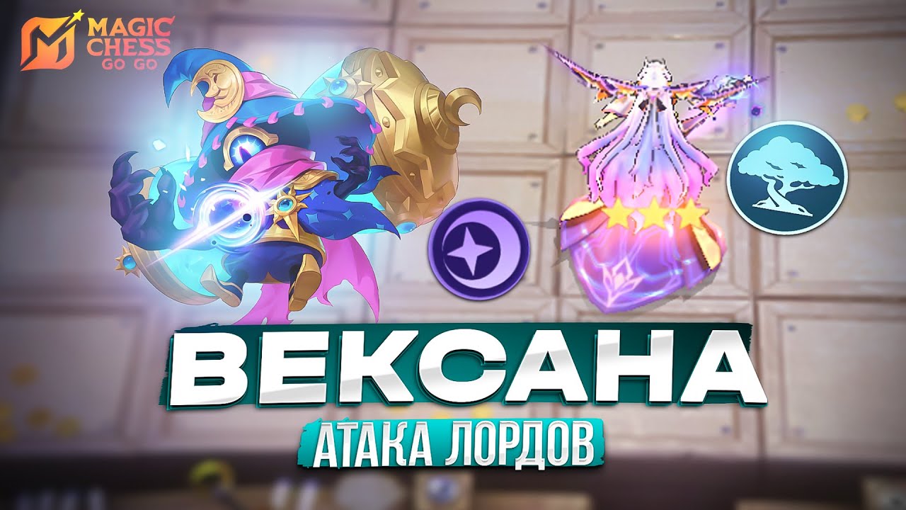 НЕВЕРОЯТНЫЙ КАМБЭК ВЕКСАНЫ В MAGIC CHESS GO GO УЖЕ СЕГОДНЯ