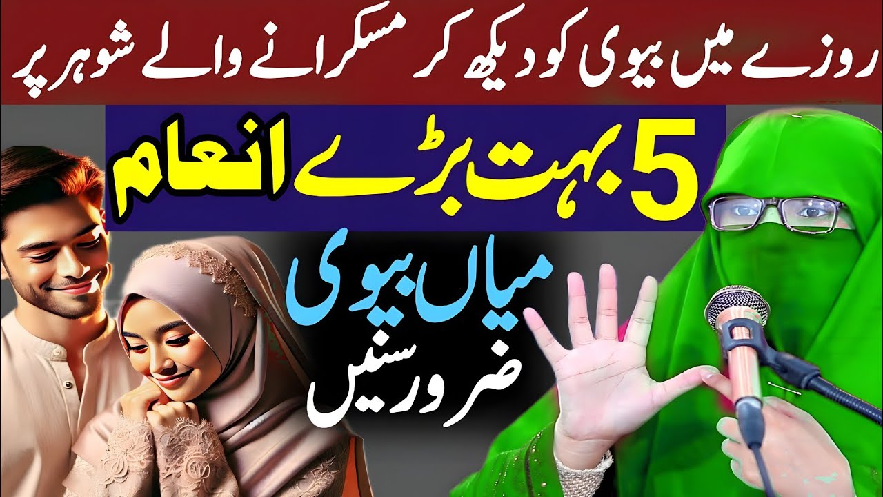 Roze Mein Biwi Ko Dekh Kar Muskurane Wale Shohar Par Allah Ke 5 Inaamaat | Alima Dua Jannat secrets 