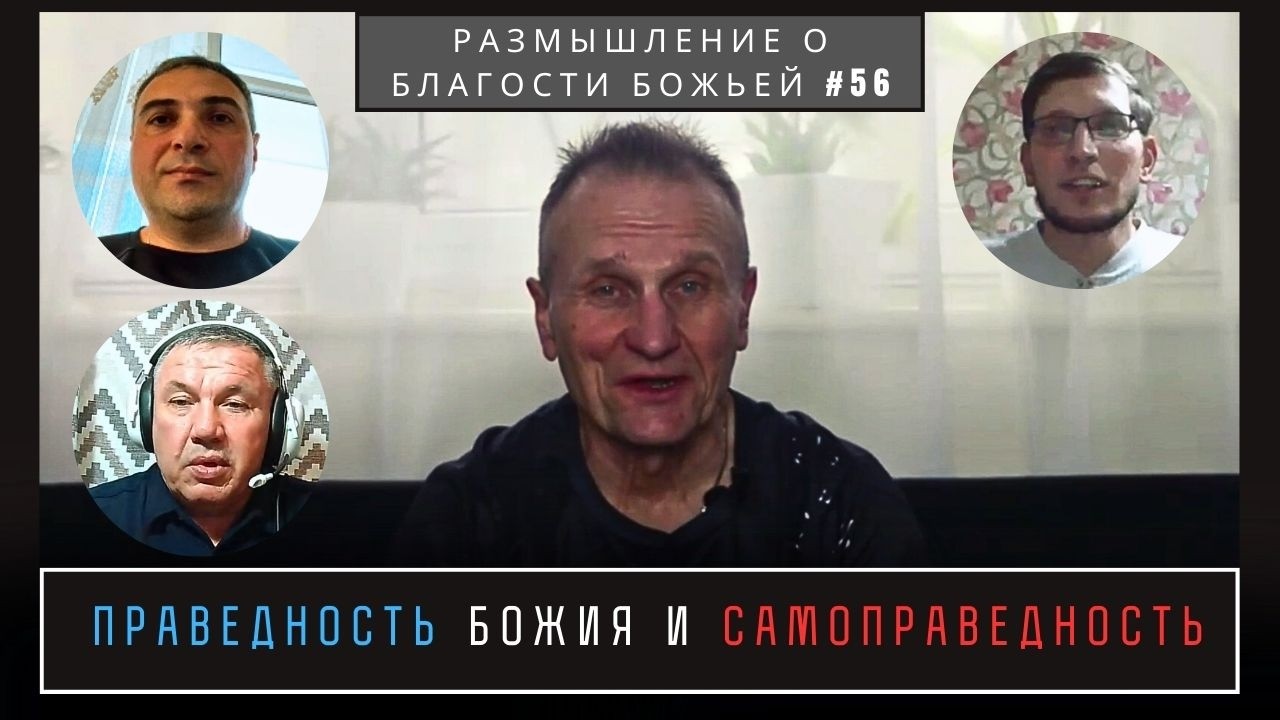 Праведность Божия и самоправедность | Валерий Боровиков
