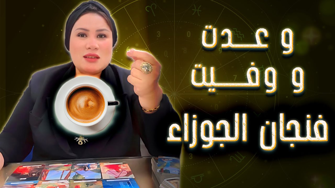 فنجان الجوزاء ♊ فرحتك باينه بوضوح ولكن احذر 🧐💟