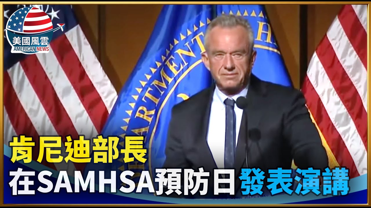 肯尼迪部長在SAMHSA預防日發表演講｜ #大紀元新聞網 2/2/2026