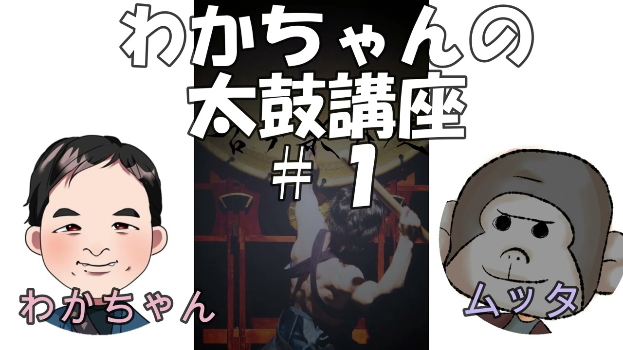【古今樂明座ラジオ（仮称）】わかちゃんの太鼓講座！