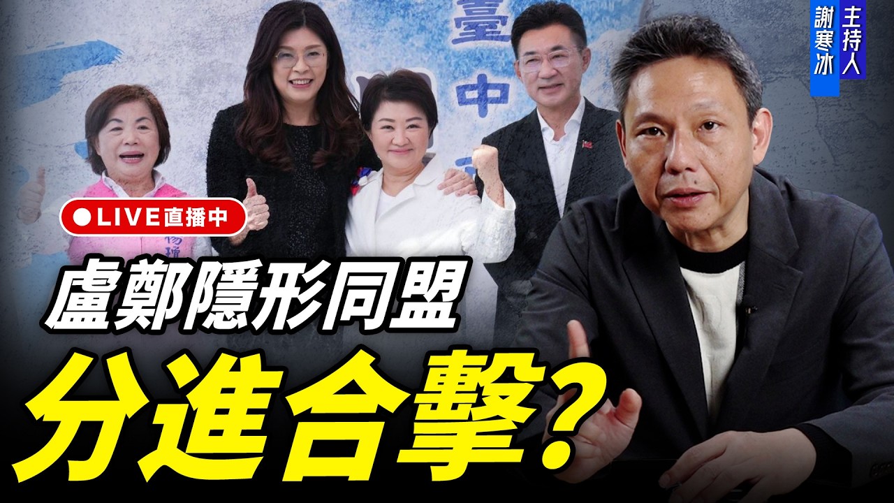 盧鄭隱形同盟分進合擊？每週四中午十二點 LIVE【謝寒冰｜新聞秘辛】2026.04.09 @funseeTW @謝寒冰-p7i