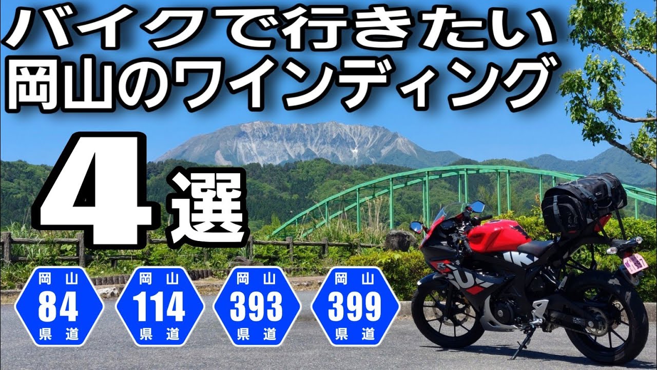 バイクで行け！原付2種も行ける岡山のワインディング4選【峠道】