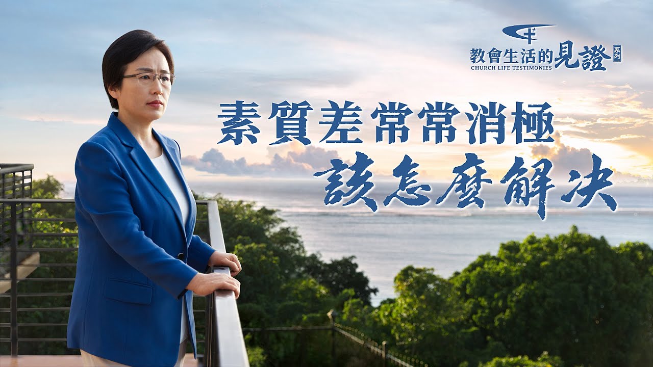 基督徒的經歷見證　第877期《素質差常常消極該怎麽解决》素質差的人真的就没路了嗎？她因素質差被撤换，覺得前途暗淡不能蒙拯救了，盡本分消極被動。她是如何走出負面情緒脚踏實地盡本分的？