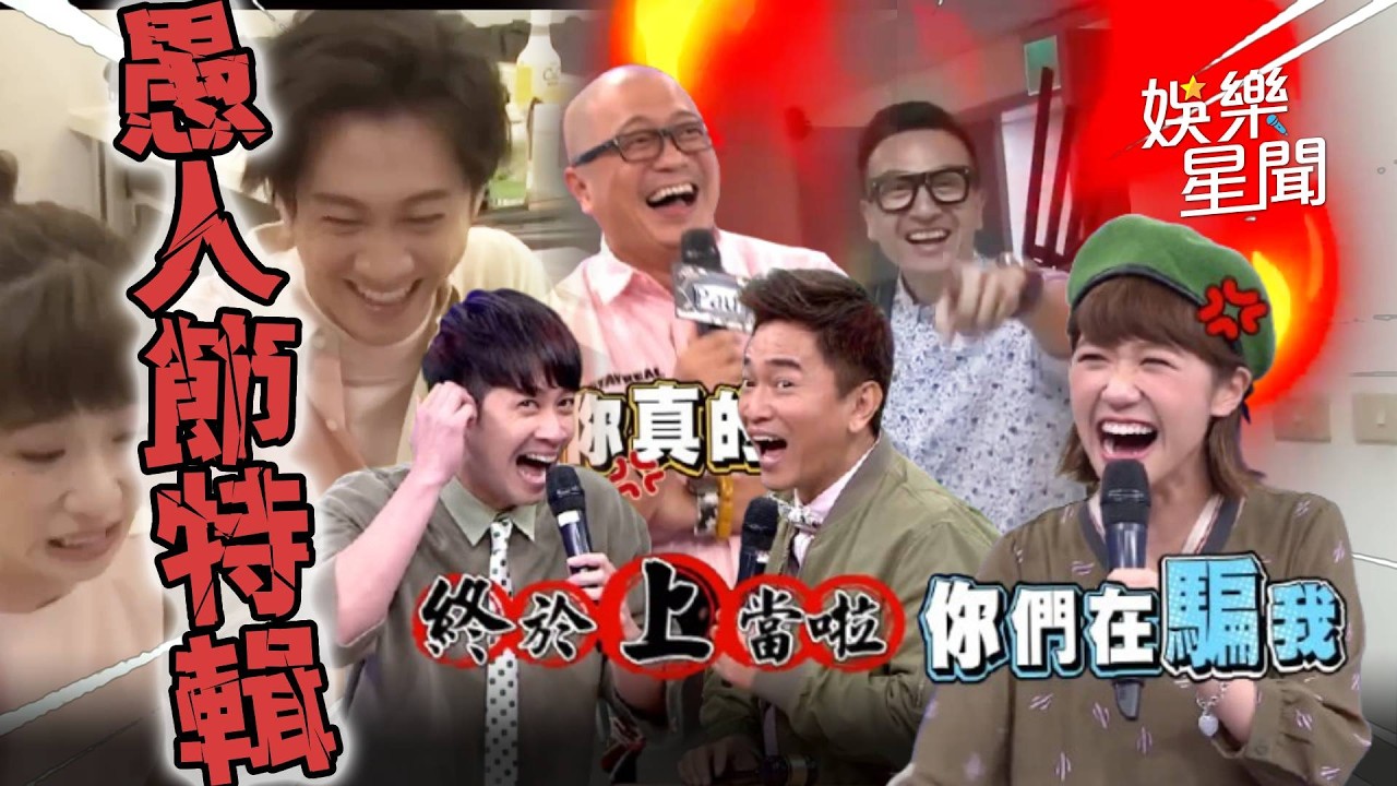 【爆笑精華】愚人節快樂！漢典讓LULU懷孕了！大熱門整人合集！秋嘎併軌🤣🤣🤣｜三立娛樂星聞