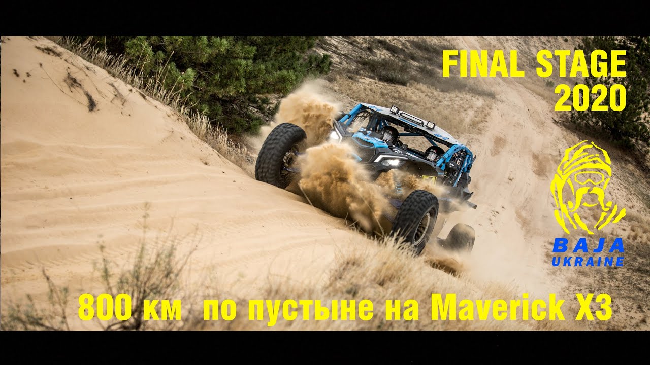 BAJA Ukraine 2020 финальный этап и невероятный Maverick X3