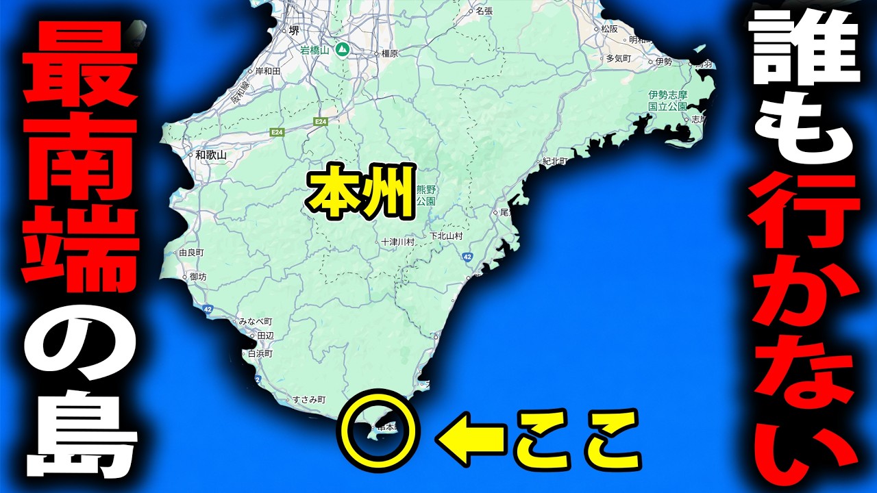 誰も行かない!? 本州の最南端にある