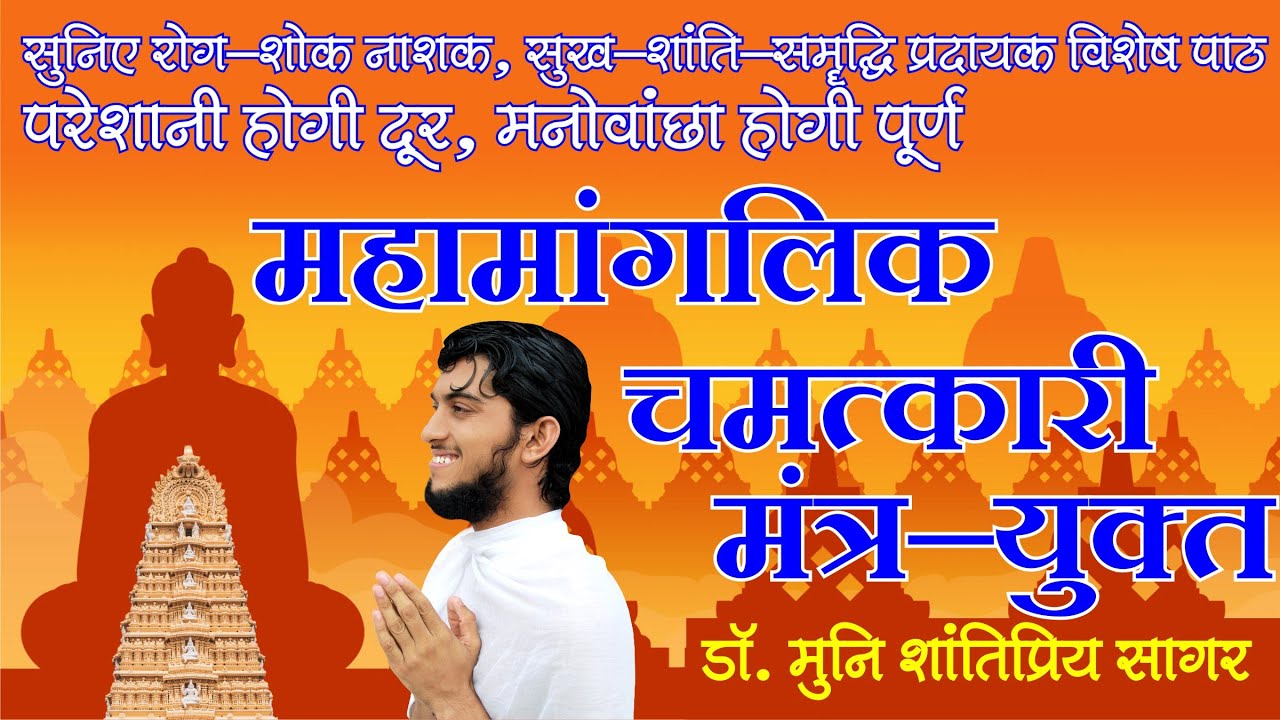 रोग-शोक नाशक, सुख-समृद्धि में वृद्धि, मनोवांछित पूर्ण करें,  मंगलपाठ, चमत्कारी मंत्रयुक्त महामांगलिक