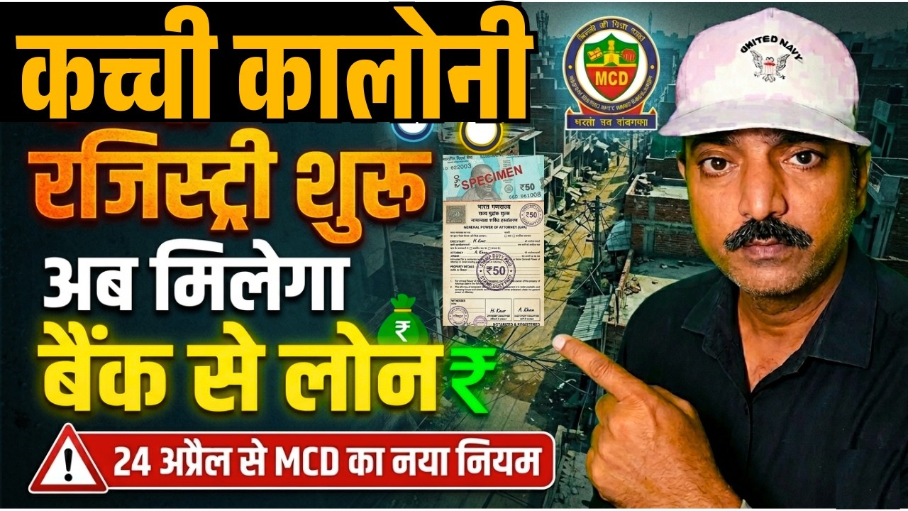 कच्ची कॉलोनी वालों की किस्मत खुली! 😍 रजिस्ट्री शुरू, अब घर पर मिलेगा Bank Loan | SWAGAM Portal