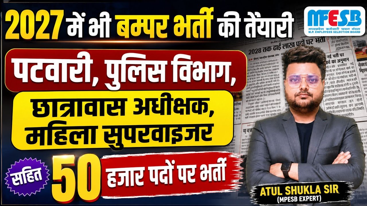 म.प्र. में 50 हजार पदों पर भर्ती 2027 में|MP पटवारी महिल सुपरवाइजर mp police MP hostelपदों पर भर्ती|