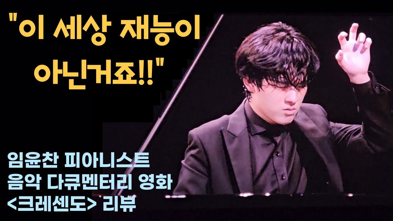 [내안의 클래식] 임윤찬 피아니스트의 음악 다큐멘터리 영화 ”크레센도“ 리뷰 (반 클라이번 콩쿠르, Crescendo, Yunchan Lim)