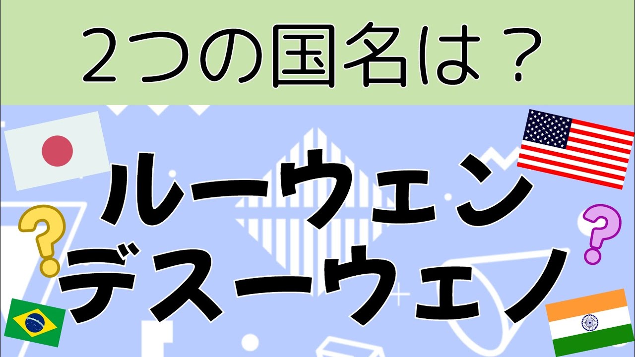 【激ムズ⁉️】バラバラの文字を入れ替えよう‼️国名並び替えクイズ❗️