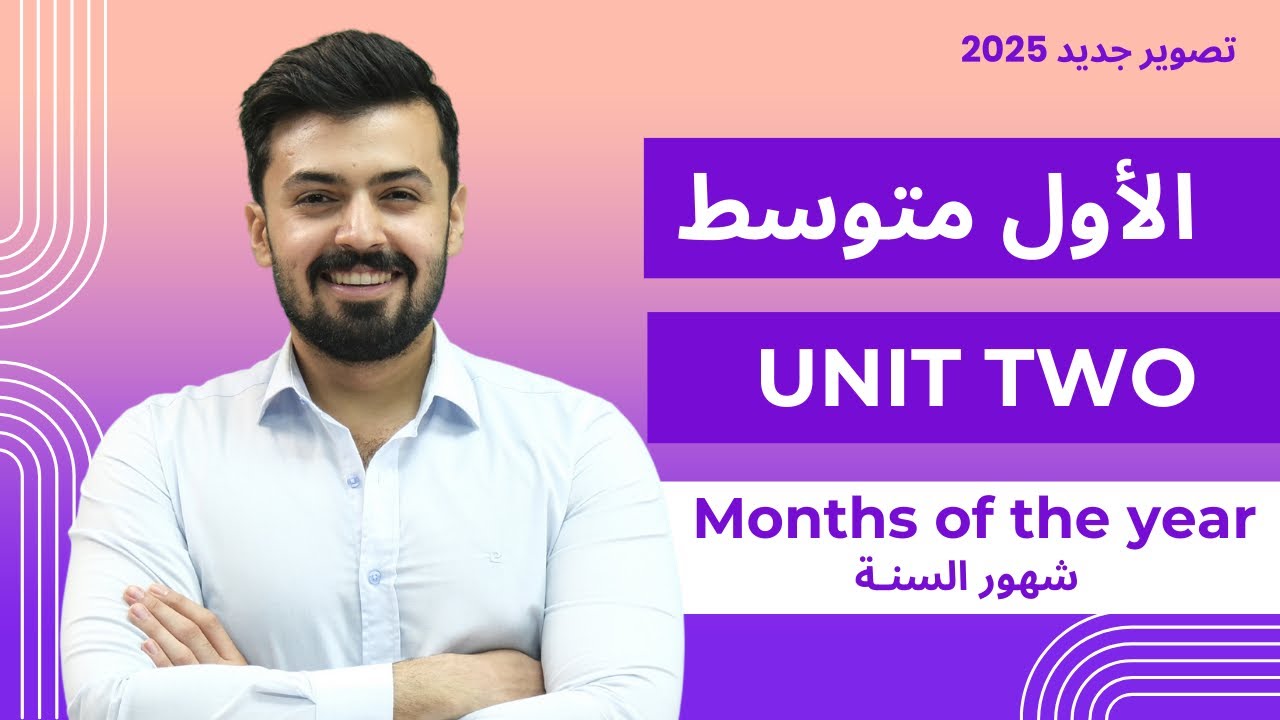 الاول متوسط : أشهر السنه الوحده الثانيه , months of the year