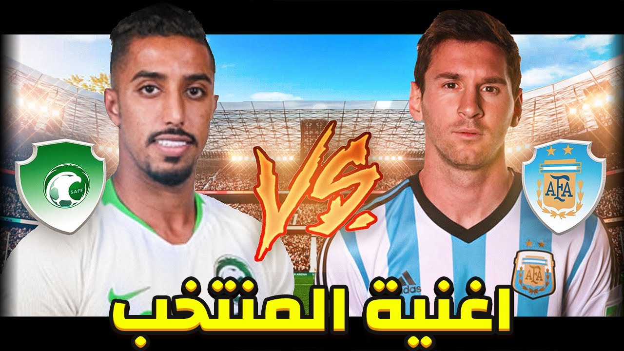 اغنيه المنتخب السعودي | السعودية اقوى من الارجنتين .