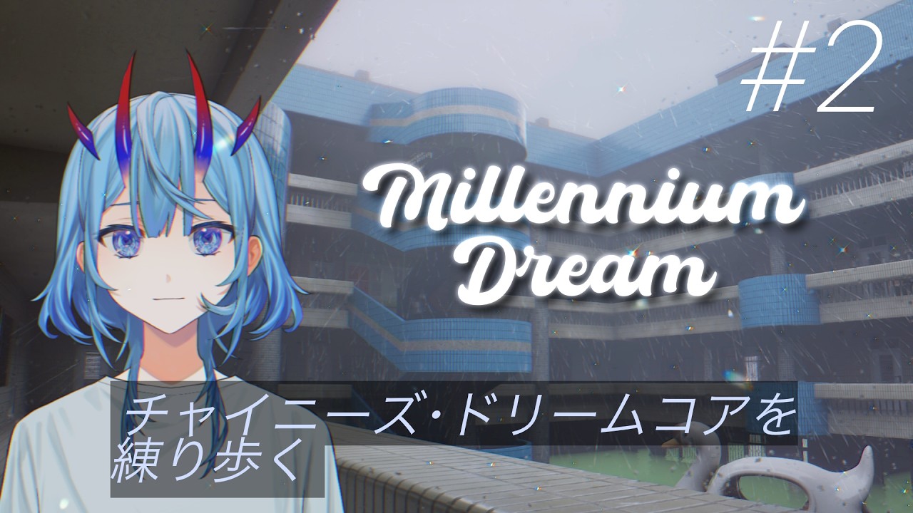 【Millennium Dream/千禧梦】#2 ここは丹念に作り込まれた「かつての夢」の中【リミナルスペース】