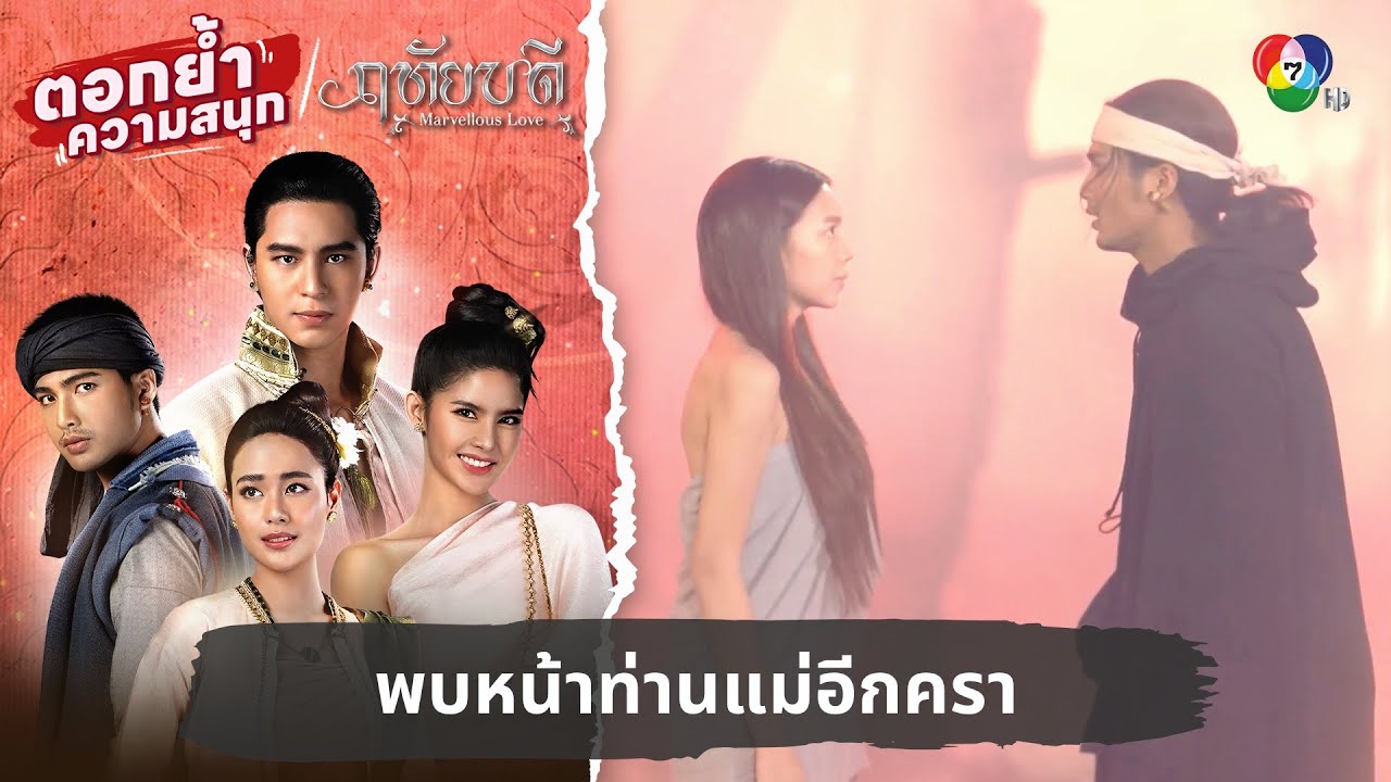 พบหน้าท่านแม่อีกครา | ตอกย้ำความสนุก ฤทัยบดี EP.11