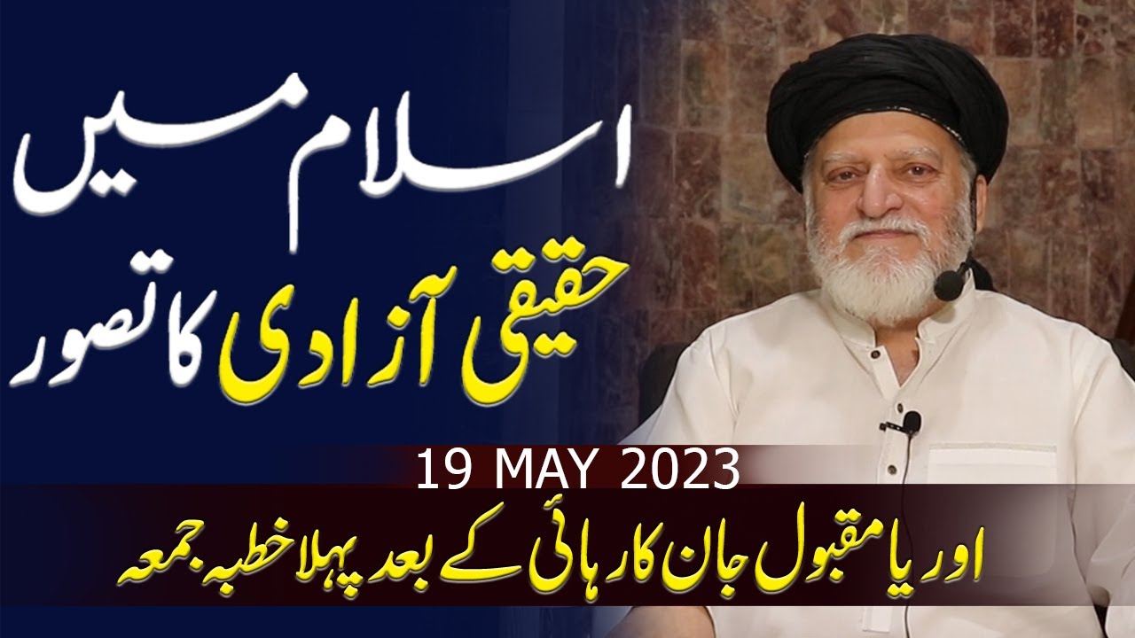 Orya Maqbool Jan's 1st Khutba e Jumma After Release | Haqeeqni Azadi & Islam