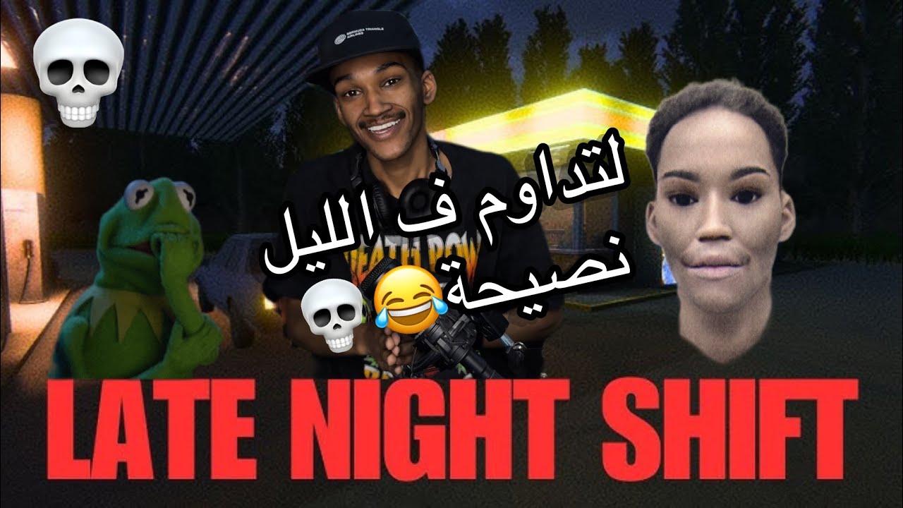 جربت وظيفة ليلية و ليتني ما جربت !!! - !!! LATE NIGHT SHIFT