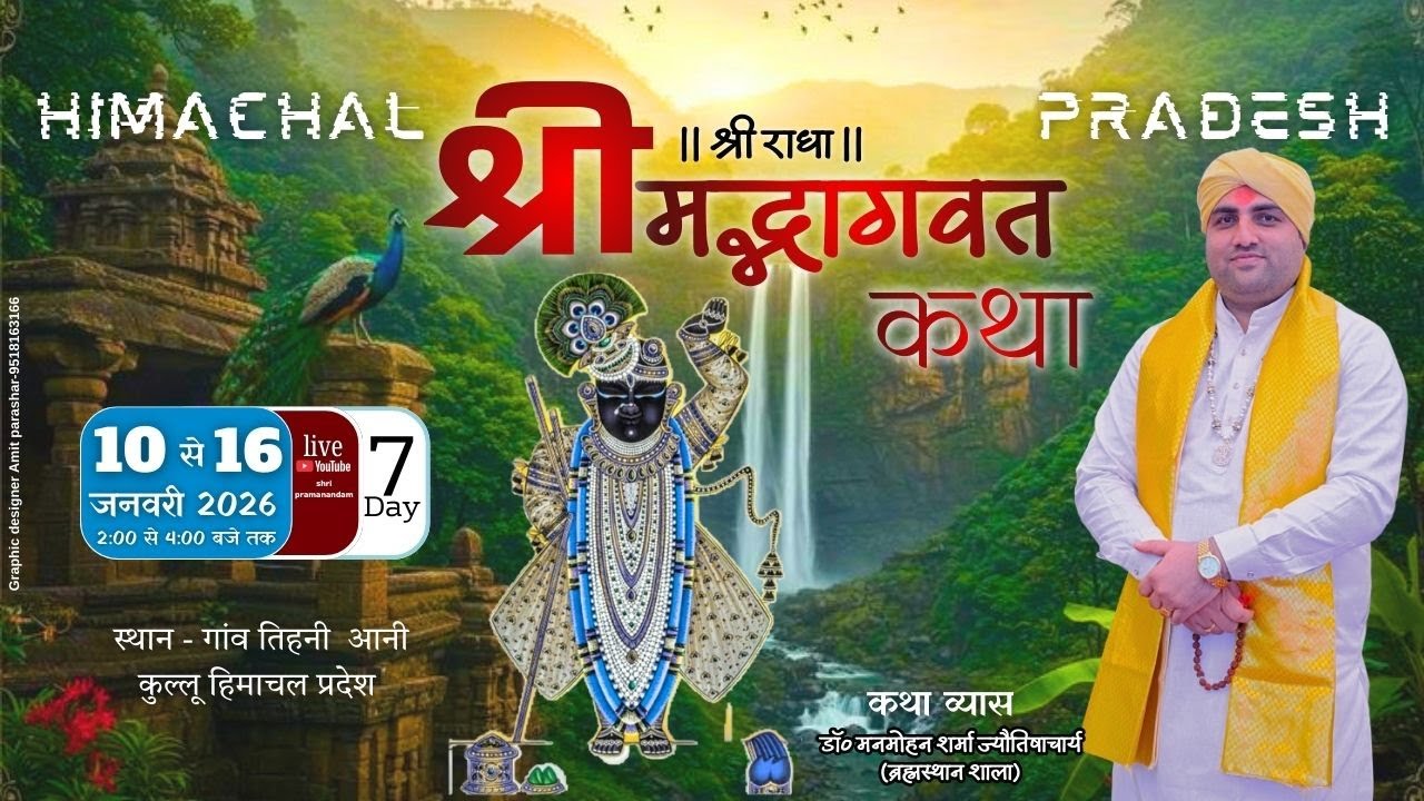 LIVE 🔴 DAY-7 || श्रीमद्भागवत कथा || डॉ० मनमोहन शर्मा ज्यौतिषाचार्य (ब्रह्मपूरी शाला)|| हिमाचल प्रदेश