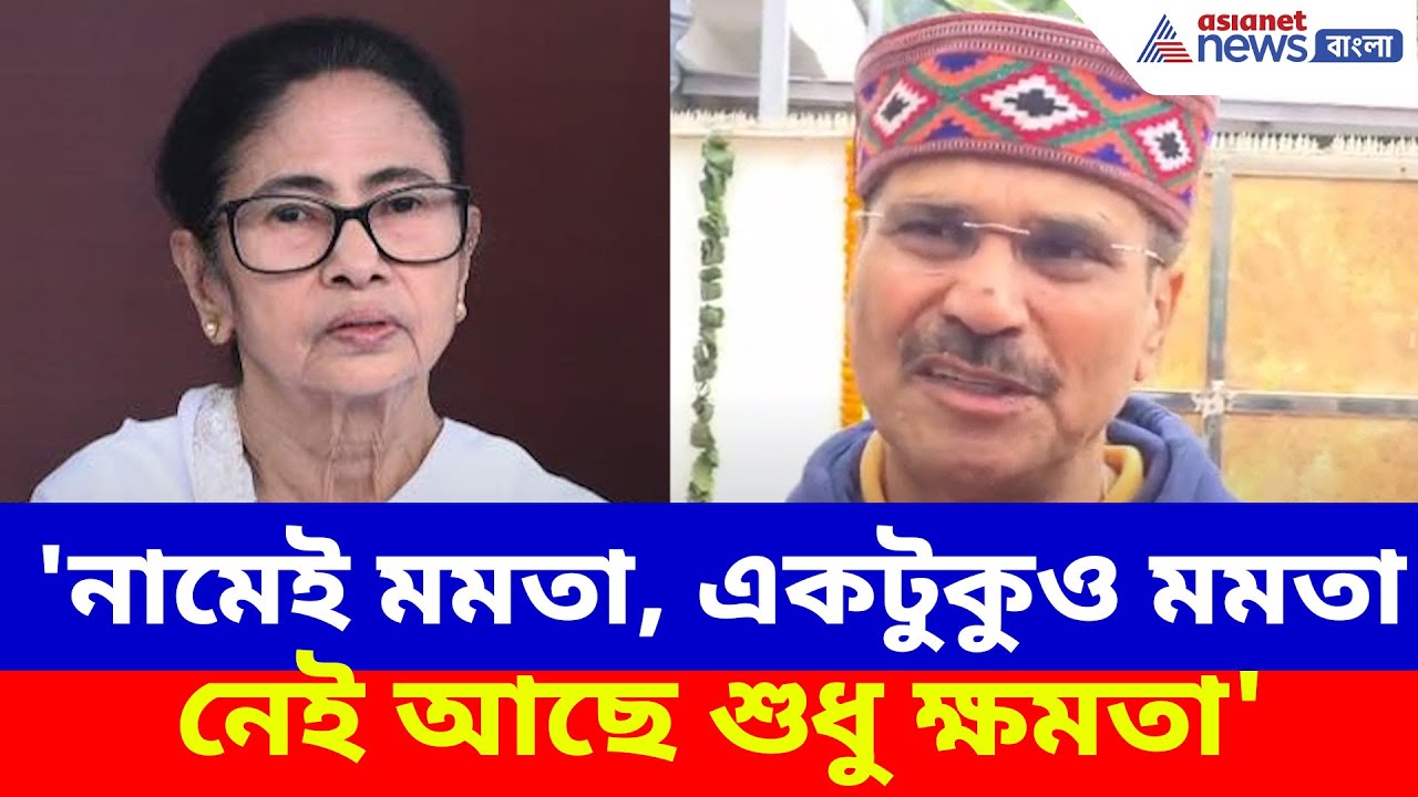 Adhir Chowdhury on Mamata: 'নামেই মমতা, একটুকুও মমতা নেই আছে শুধু ক্ষমতা', চরম কটাক্ষ অধীরের