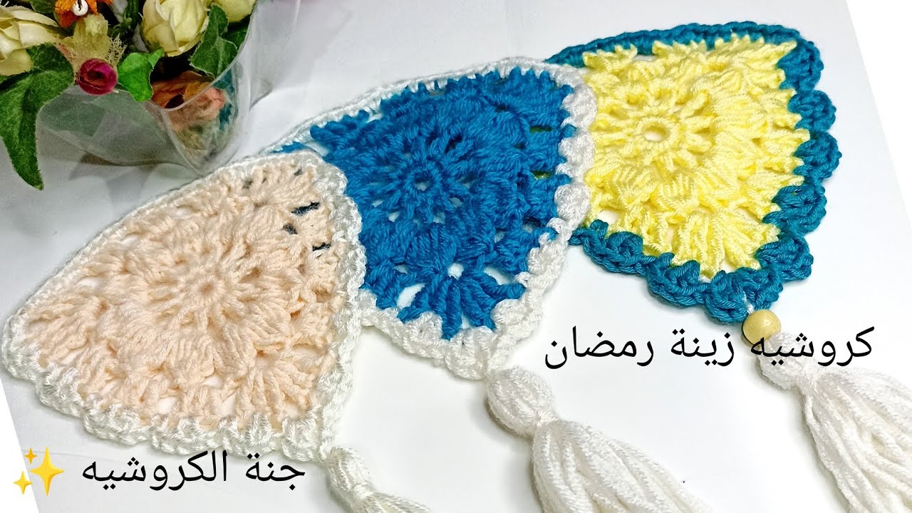 كروشيه 🧶زينة رمضان 🌙🌠 وحدة كروشيه مثلثه ،Crochet Ramadan Decoration