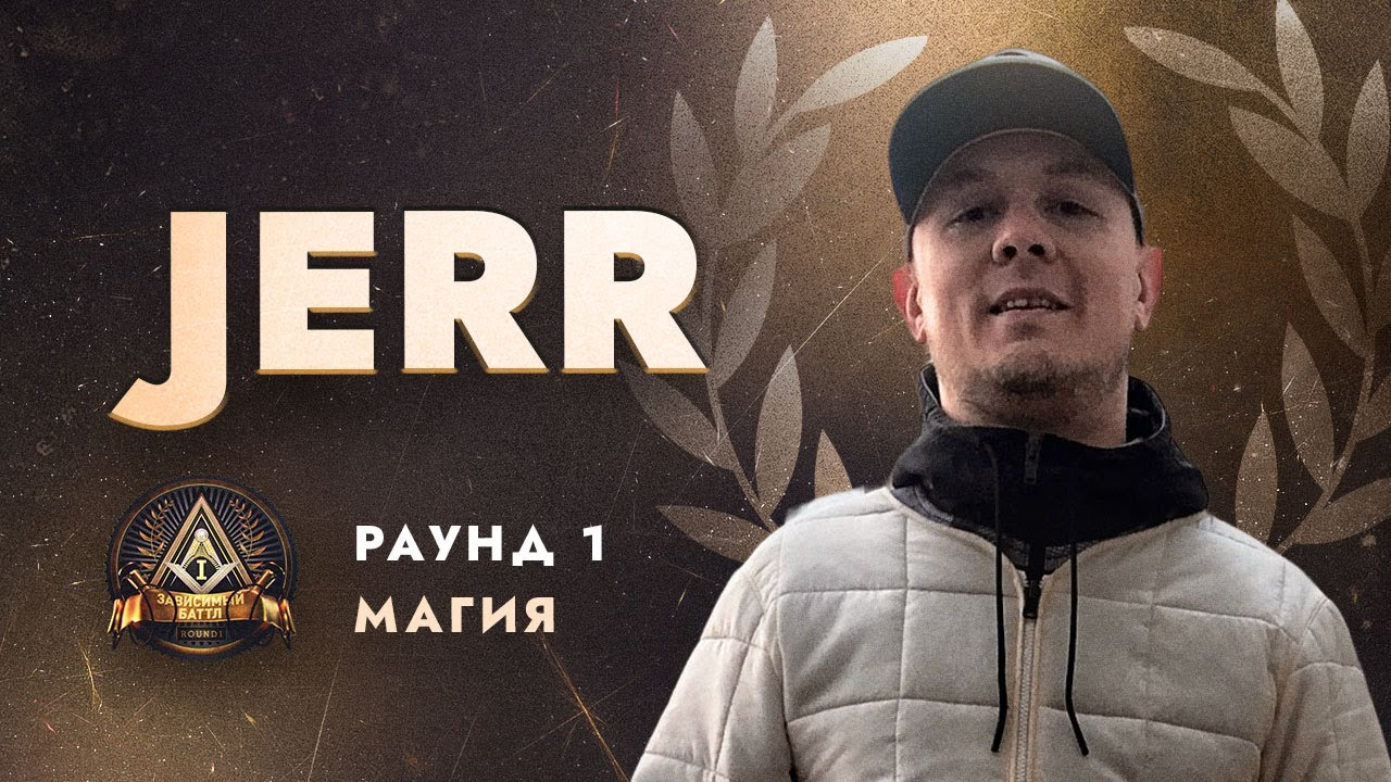 JERR - МАГИЯ / ПЕРВЫЙ ЗАВИСИМЫЙ БАТТЛ / 1 ROUND