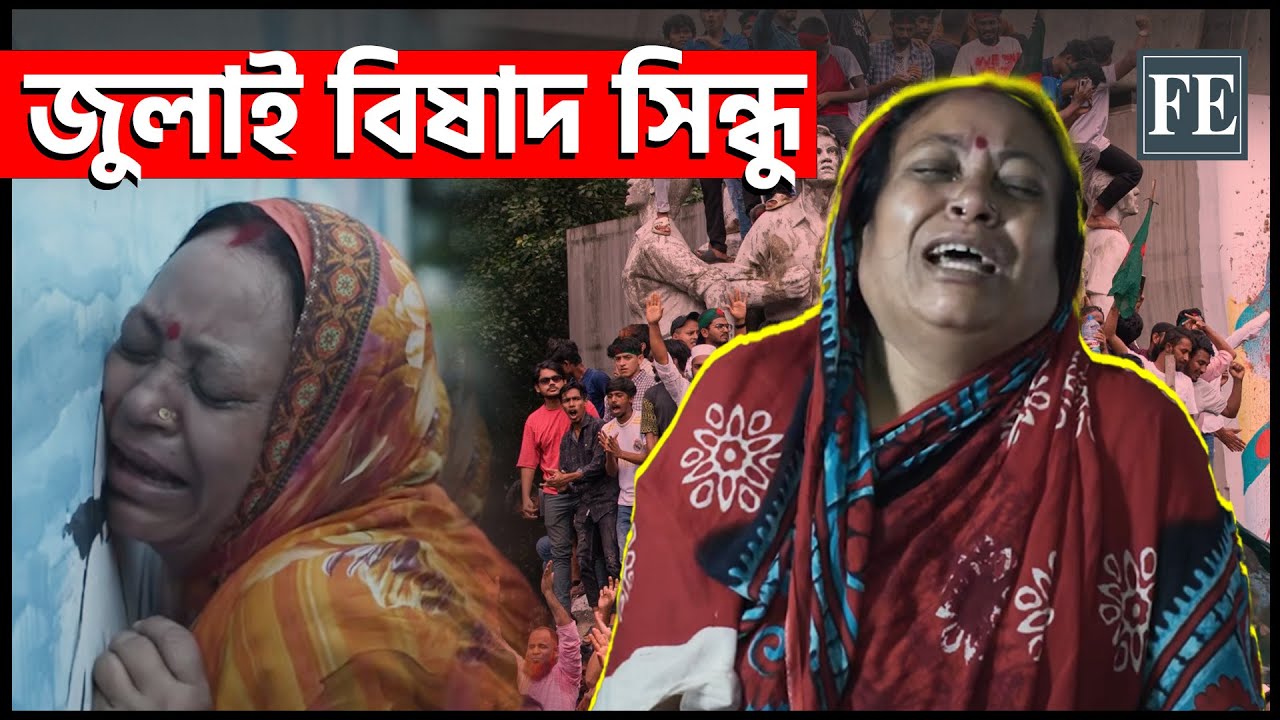 জুলাই বিষাদ সিন্ধু | Requiems for July Martyrs | The Financial Express