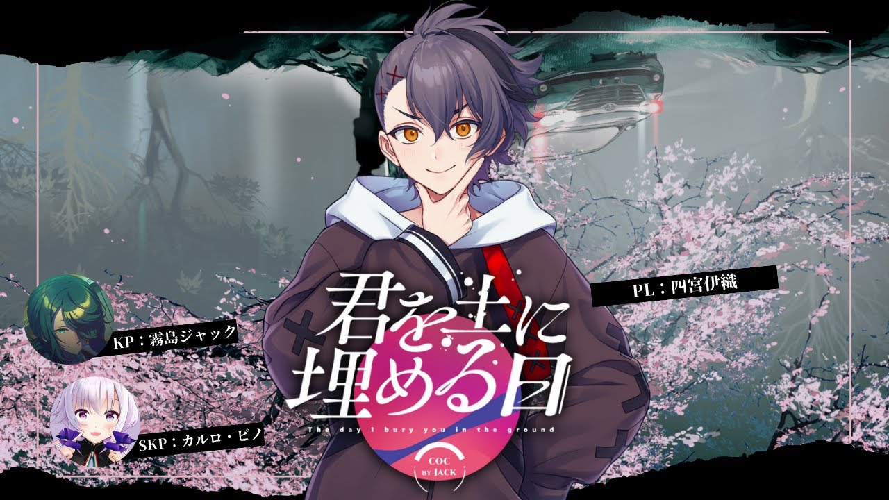 クトゥルフ神話TRPG「君を土に埋める日」【 #四宮を土に埋める日 】