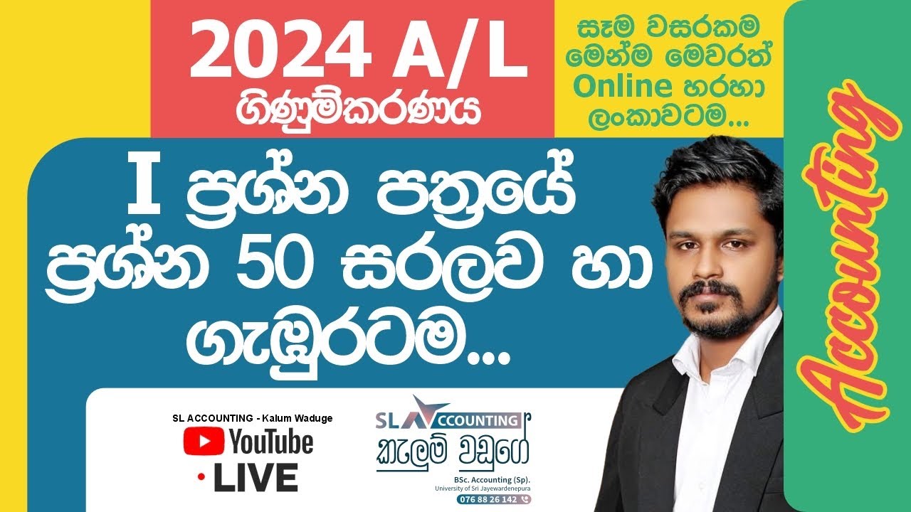 2024 A/L Accounting Paper 1 Discussion | 2024 A/L Accounting Mcq paper | Kalum waduge 0768826142 