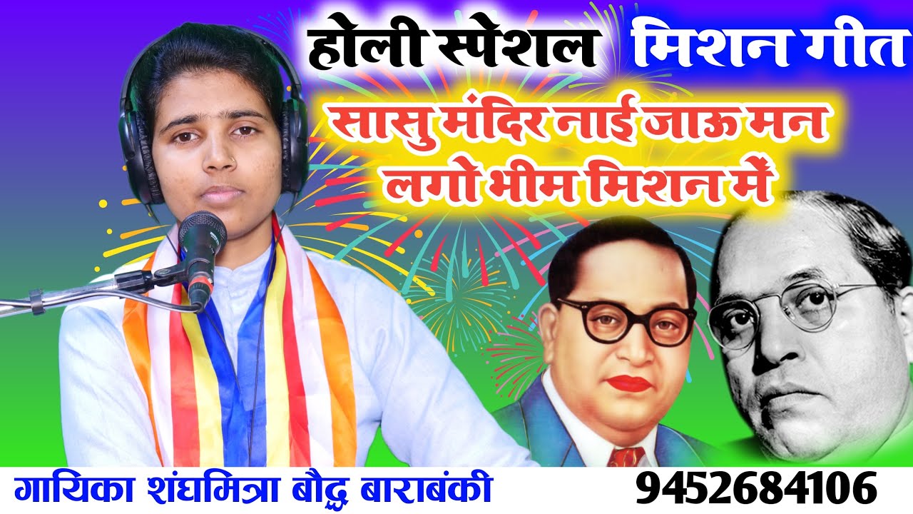 होली स्पेशल//भीम मिशन गीत//सासु मंदिर नाई जाऊ मन लगो भीम मिशन में//गायिका शंघमित्रा बौद्ध//बाराबंकी