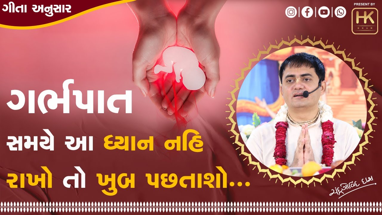 ગર્ભપાત કરવાથી શું થાય? | What happens after an abortion? | #gitacourse #abortion #whathappend