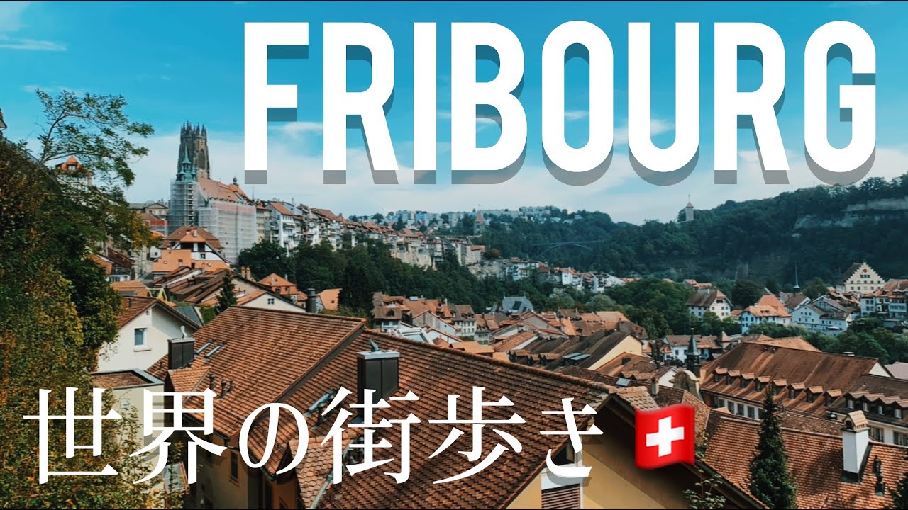 【sous-titre français】🇨🇭スイス、フリブールが最高なので見てください。