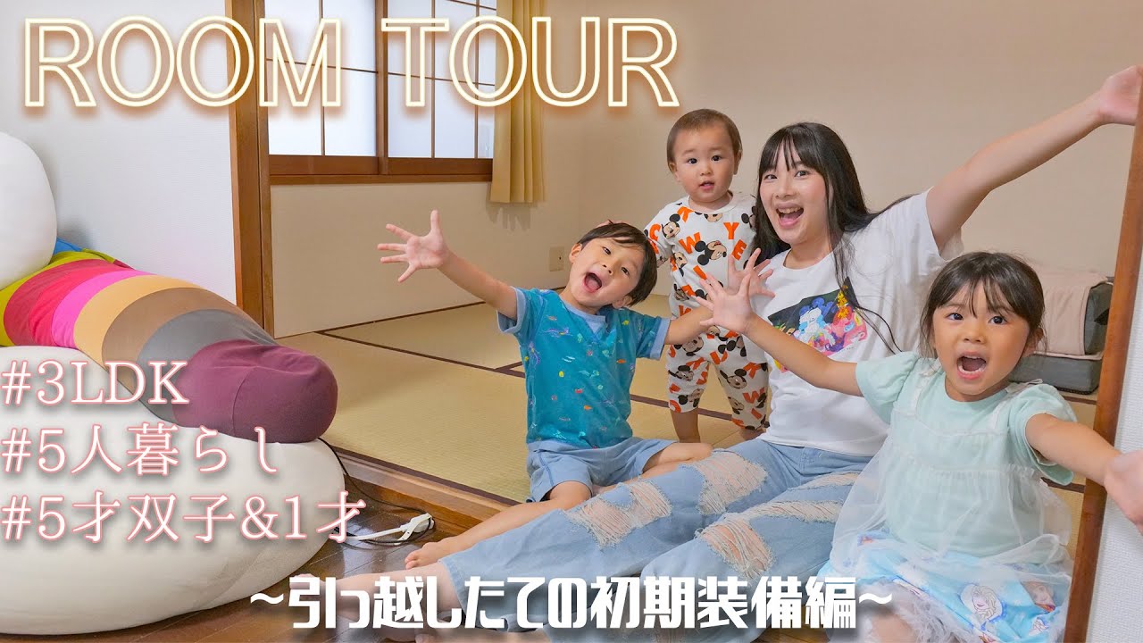 【ルームツアー】新居お披露目！5人家族の引っ越したての部屋をご紹介！【5歳双子＆1歳赤ちゃん】