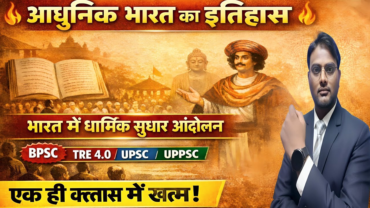 भारतीय राष्ट्रीय आंदोलन | धार्मिक सुधार आंदोलन | BPSC TRE-4.0 GS Modern History