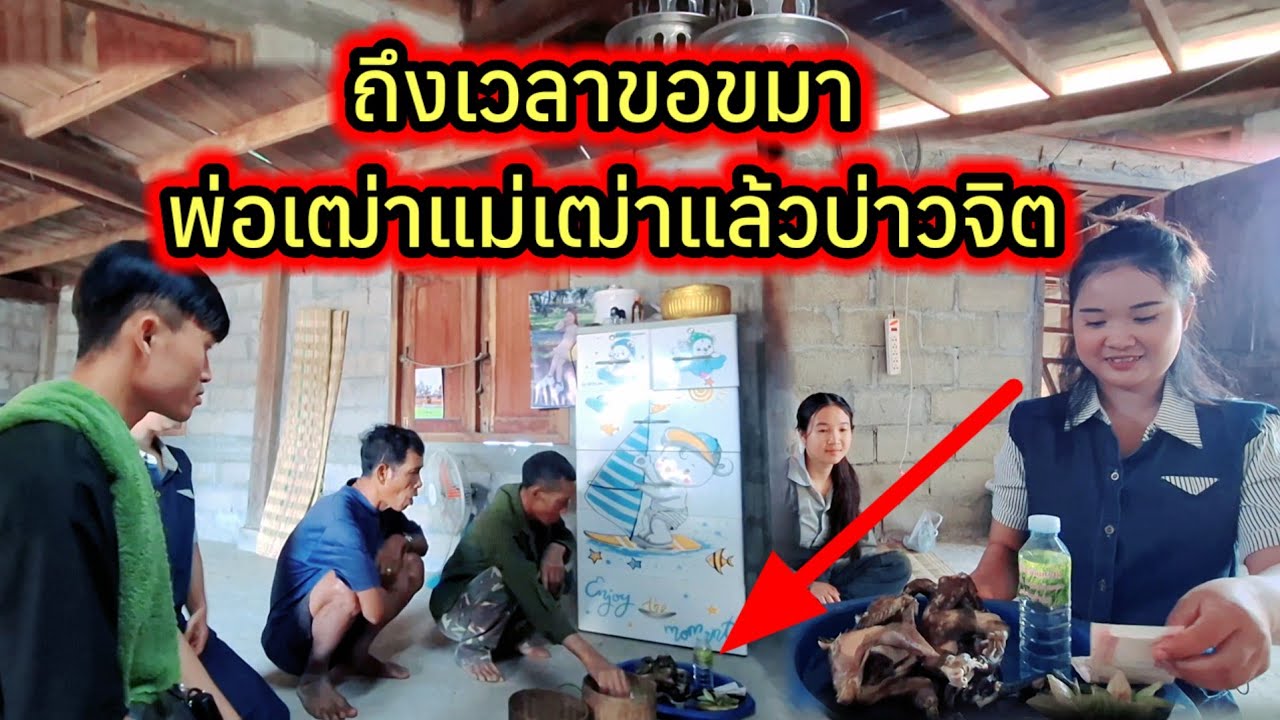 ถึงเวลาขอขมาพ่อเฒ่าแม่เฒ่าแล้วบ่าวจิต 4 มีนาคม ค.ศ. 2026