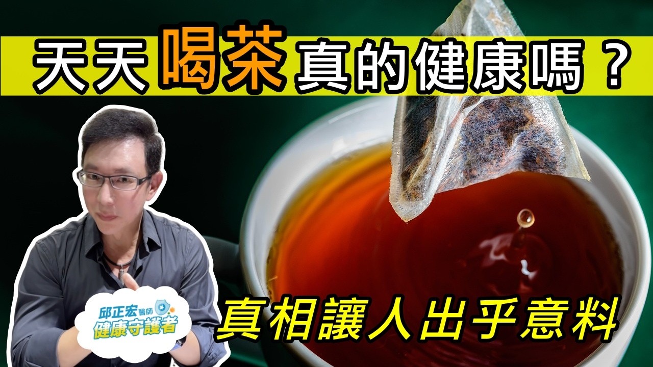 喝茶竟然有這些壞處？每天喝茶好不好？長期喝茶的壞處？喝茶的錯誤習慣讓你越喝越傷身【邱正宏談健康】@邱正宏 談健康 Grand Health