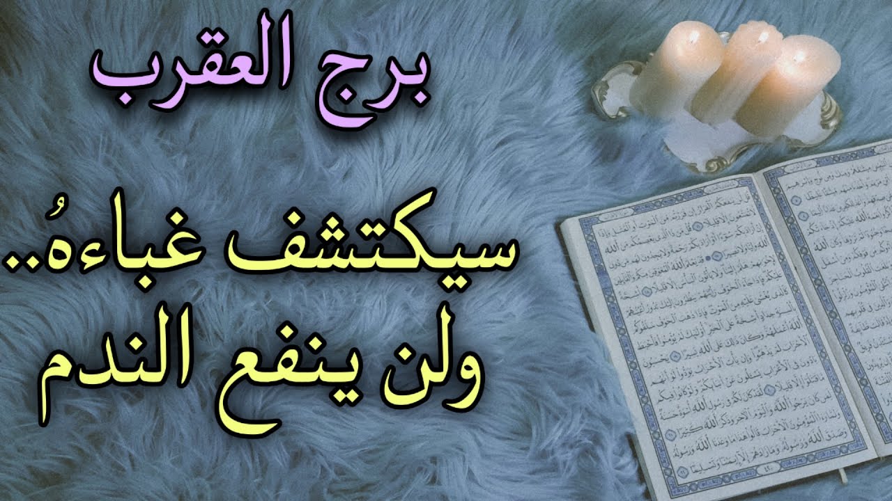 برج العقرب استخارة قرآنية شهر أغسطس . ينقذك الله من شر أنفسهم . صحوة قبل ورطة . سحر سبب تعبك