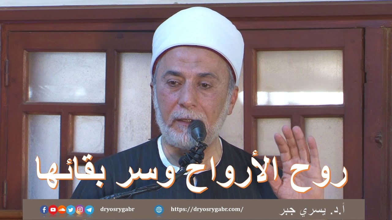 روح الأرواح وسر بقائها