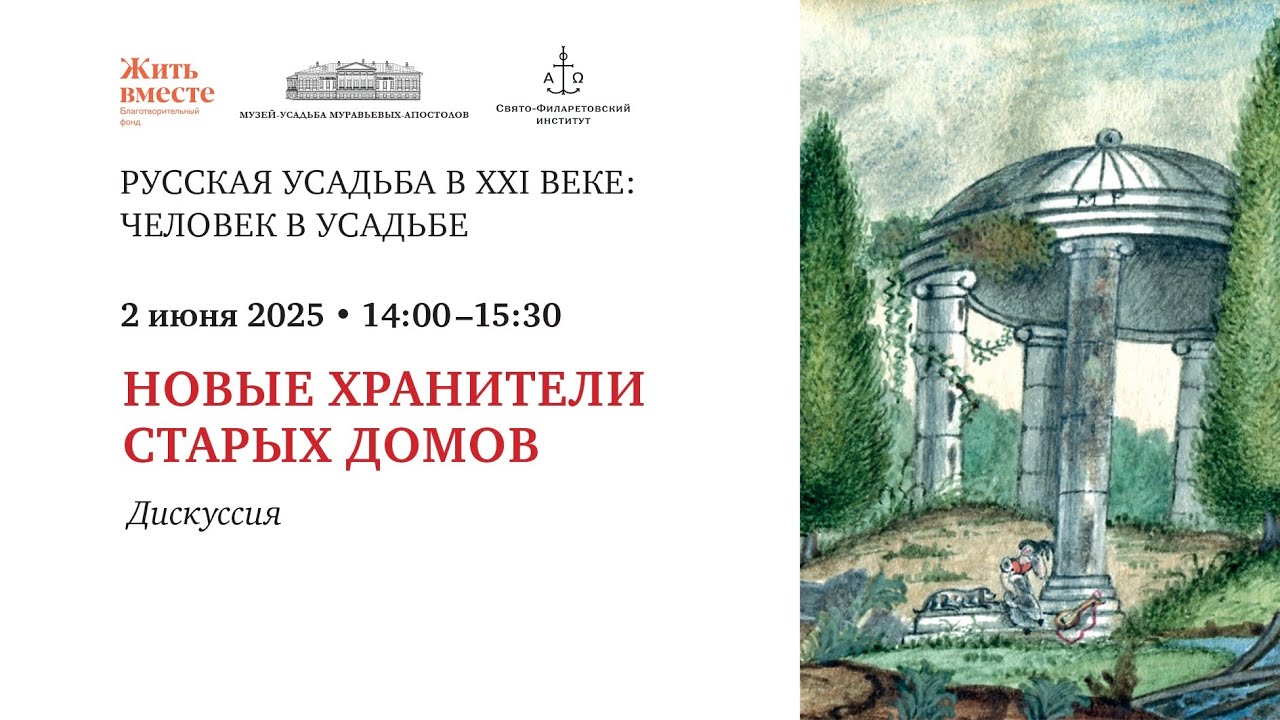 Дискуссия.  Новые хранители старых домов