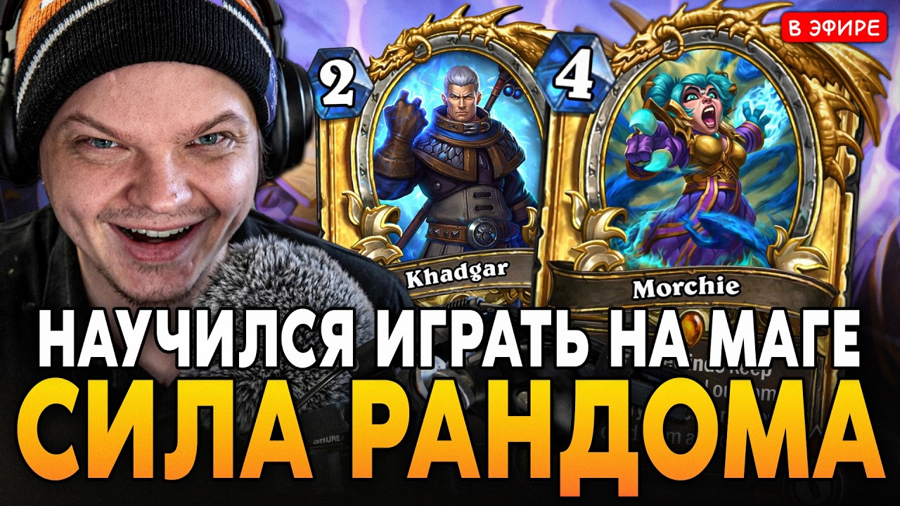 ПОЗНАЛ СИЛУ РАНДОМА! КОНСИД МАГ РАЗНОСИТ КИТАЙСКИЙ ЛАДДЕР! SilverName Сильвернейм Hearthstone