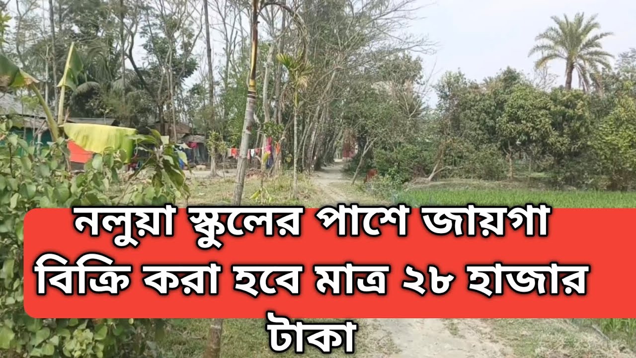 জমি বিক্রি করা হবে 01853111049