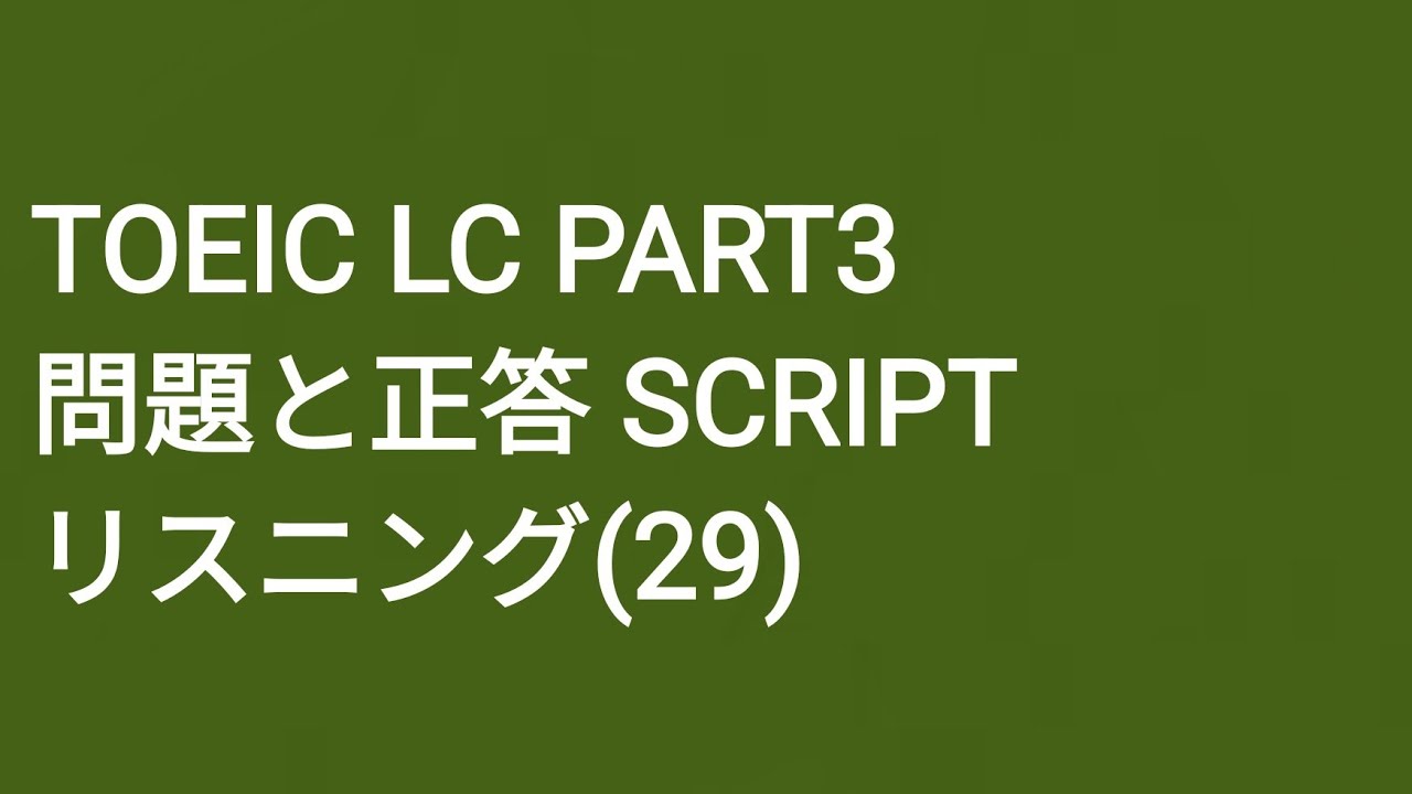 TOEIC LC Часть 3 Практический тест SCRIPT Аудирование (29)