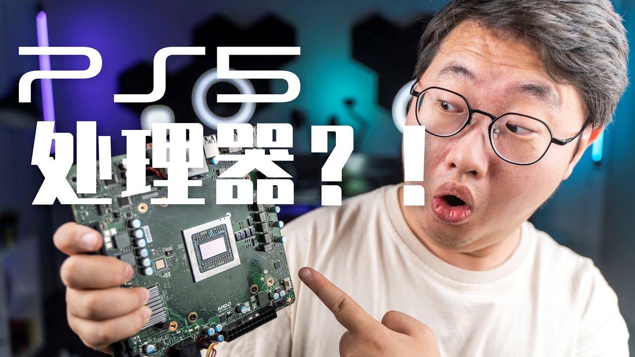 这台电脑用了PS5处理器？！