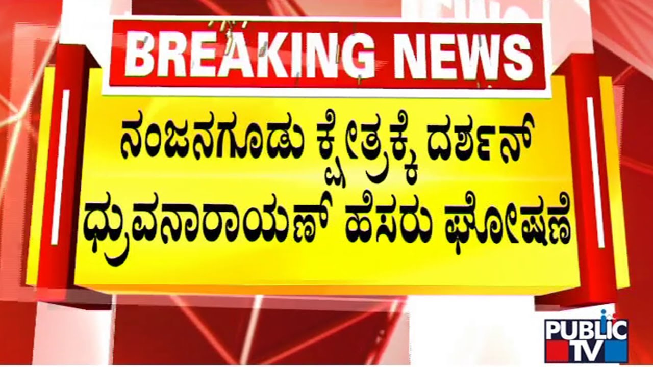 Congress Announces Ticket For Darshan Dhruvanarayana From Nanjangud | Karnataka Assembly Election
