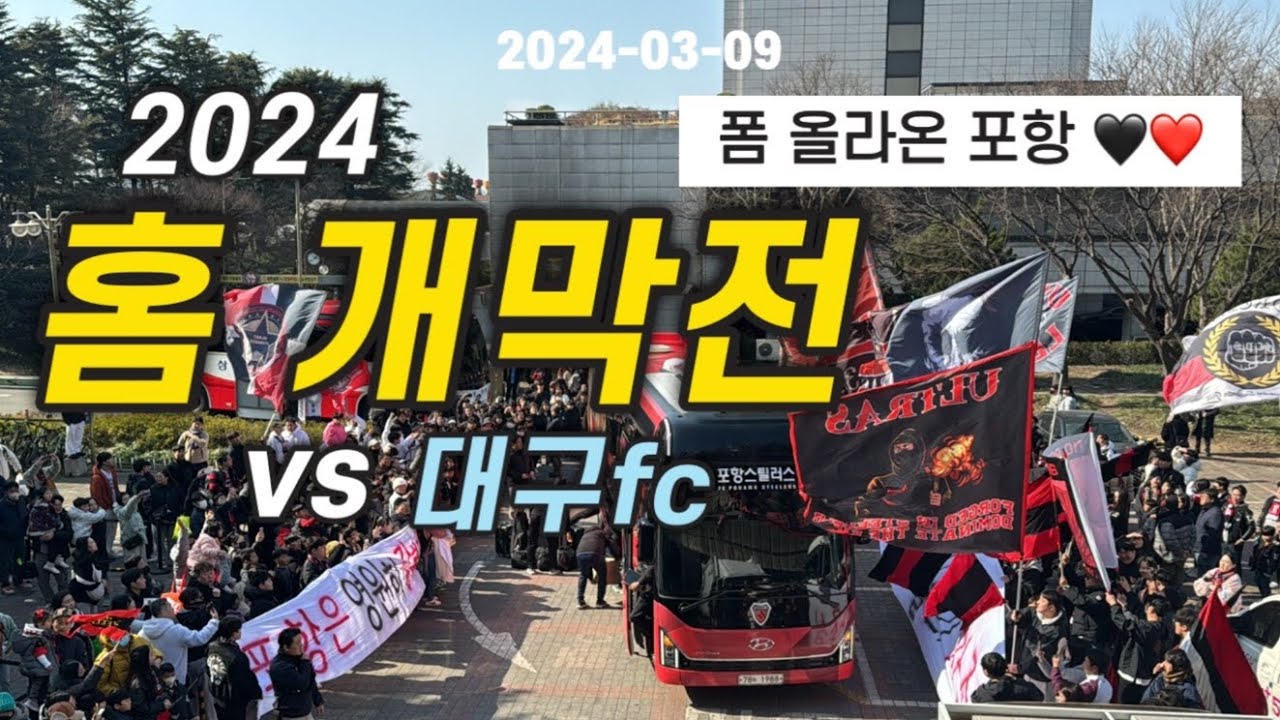 [직관vlog] 2024 k리그1 2R | 포항스틸러스 vs 대구fc | 세징야 복귀 | 경북더비 | 축구브이로그 | 포항브이로그