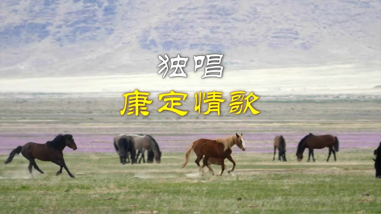 康定情歌 獨唱 Tim Li