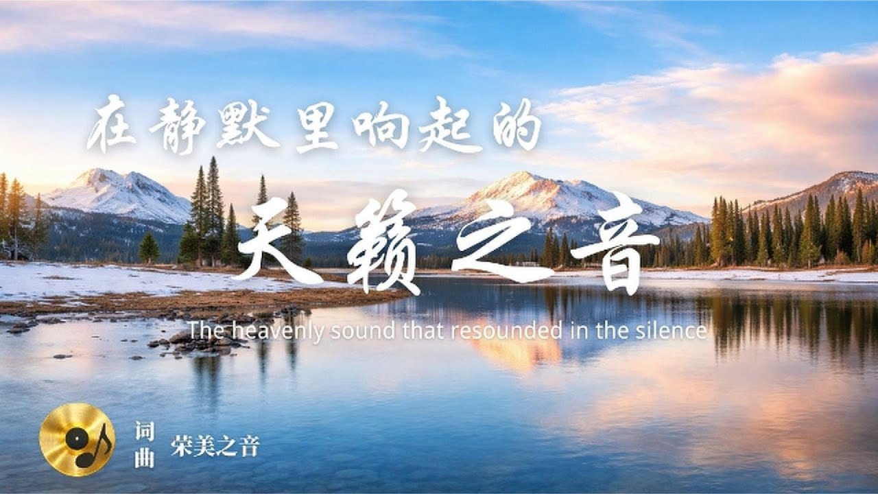 充满宁静与神圣感的诗歌《静默中响起的天籁之音》｜灵修风格｜圣灵的引导与内住｜抚平焦虑｜带人进入“不凭己力，只凭圣灵”的平安境界。
