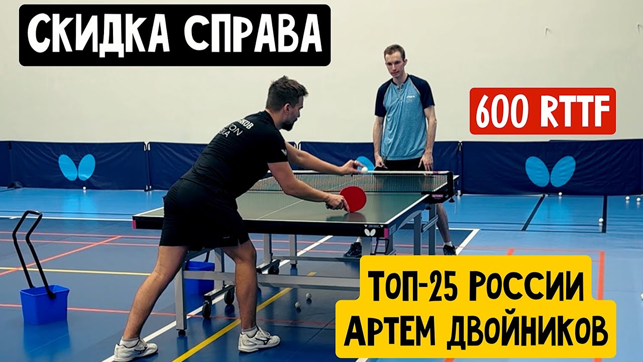 СКИДКА СПРАВА после ПОДАЧИ | ПРАВИТ ДВОЙНИКОВ АРТЁМ