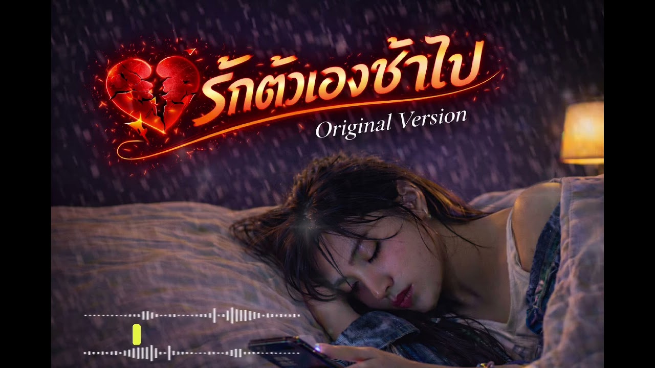 รักตัวเองช้าไป (Original Version)
